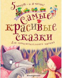 Самые красивые сказки