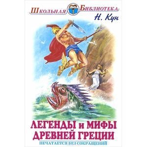 Легенды и мифы Древней Греции.Т.1.Боги и герои