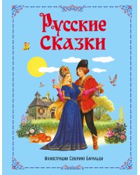 Русские сказки (ил.