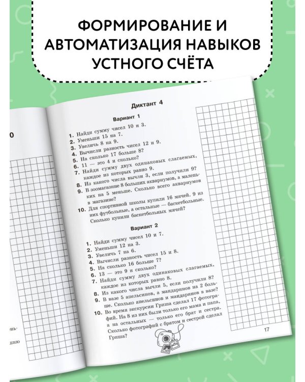 Математические диктанты. Устный счёт. 1-2-й классы