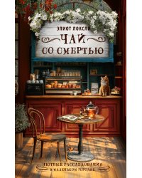 Чай со смертью