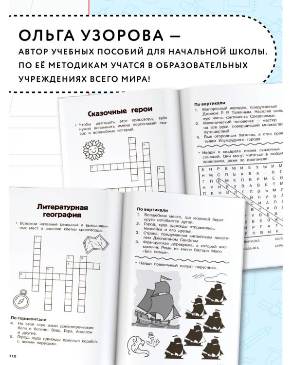 Литературные кроссворды для начальной школы