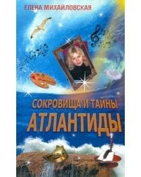 Михайловская Сокровища и тайны Атлантиды