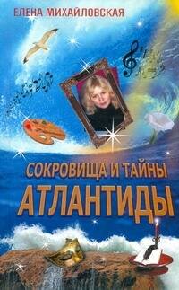 Михайловская Сокровища и тайны Атлантиды