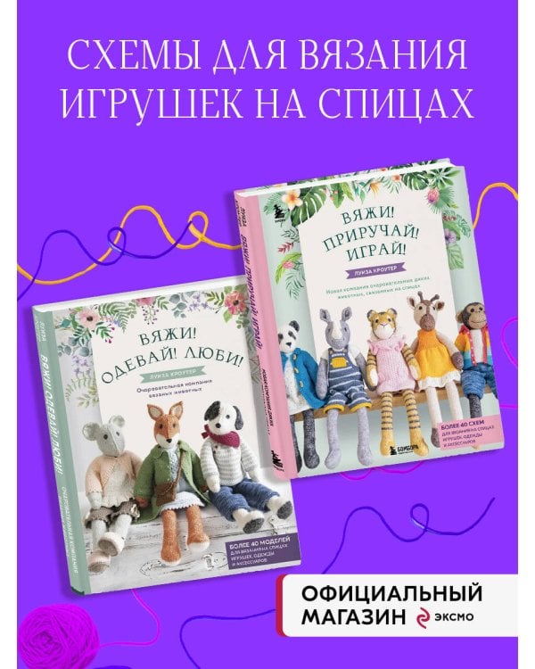 Комплект книг: Вязаные игрушки Луизы Кроутер