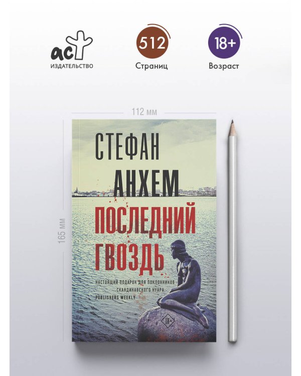 Последний гвоздь