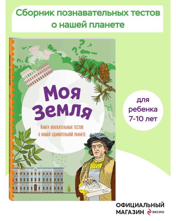 Моя Земля. Книга увлекательных тестов о нашей удивительной планете