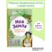 Моя Земля. Книга увлекательных тестов о нашей удивительной планете