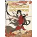 Благословение небожителей. Дунхуа. Том 4 Благословение небожителей. Дунхуа. Том 4