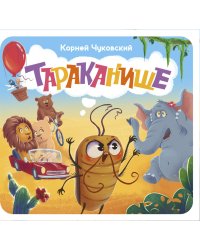 Тараканище. Первая книжка-раскладушка
