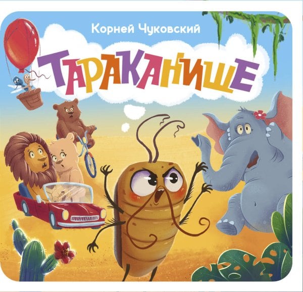 Обложка книги «Тараканище. Первая книжка-раскладушка» — Чуковский Корней Иванович, ISBN 9785171870881