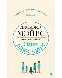 Один плюс один