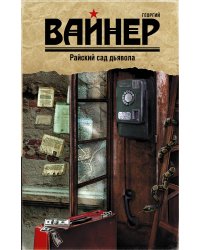 Райский сад дьявола