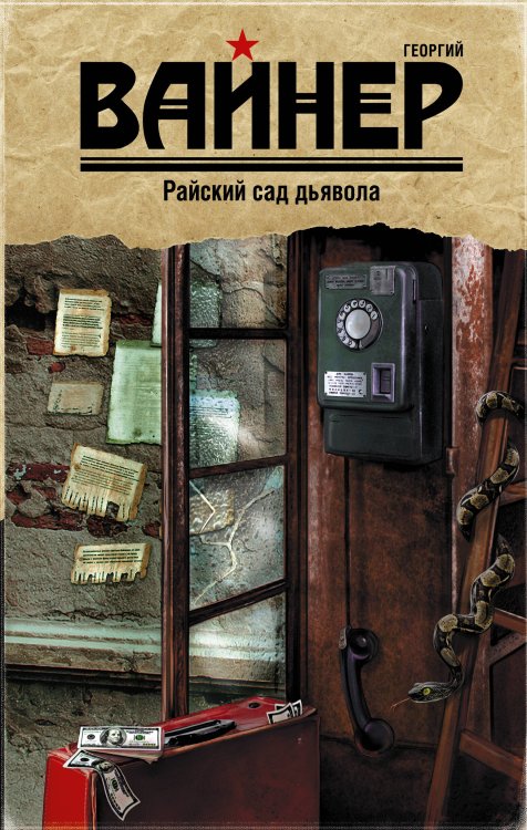 Обложка книги «Райский сад дьявола» — Вайнер Георгий Александрович, ISBN 9785170887880