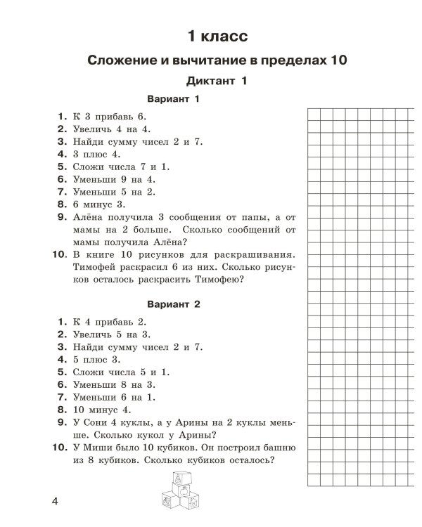Математические диктанты. Устный счёт. 1-2-й классы