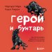 Герой и бунтарь. Как использовать архетипы на пользу бизнесу и творчеству