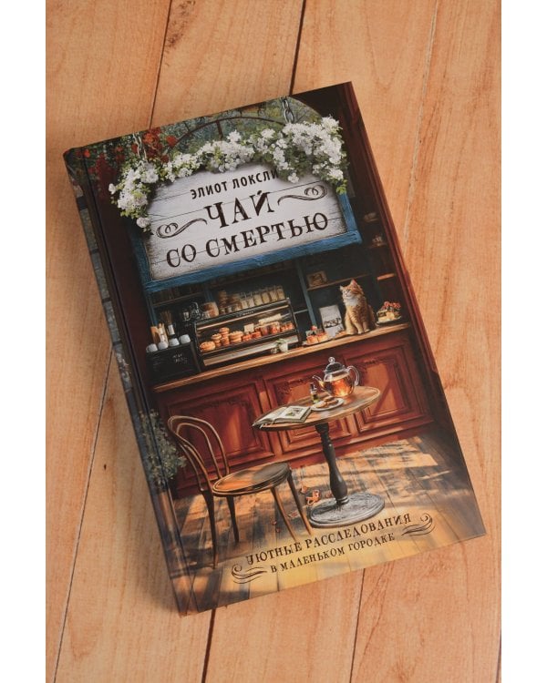 Дополнительное изображение книги «Чай со смертью»