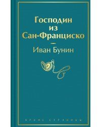 Господин из Сан-Франциско