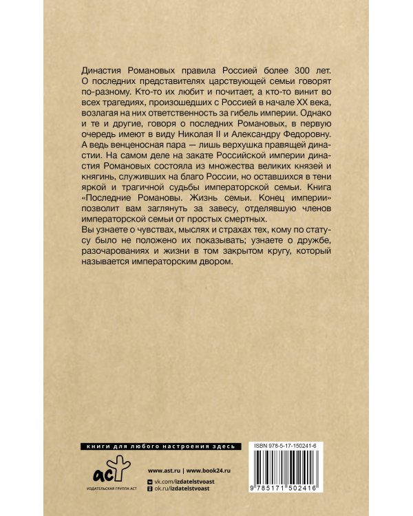 Последние Романовы. Жизнь семьи. Конец империи