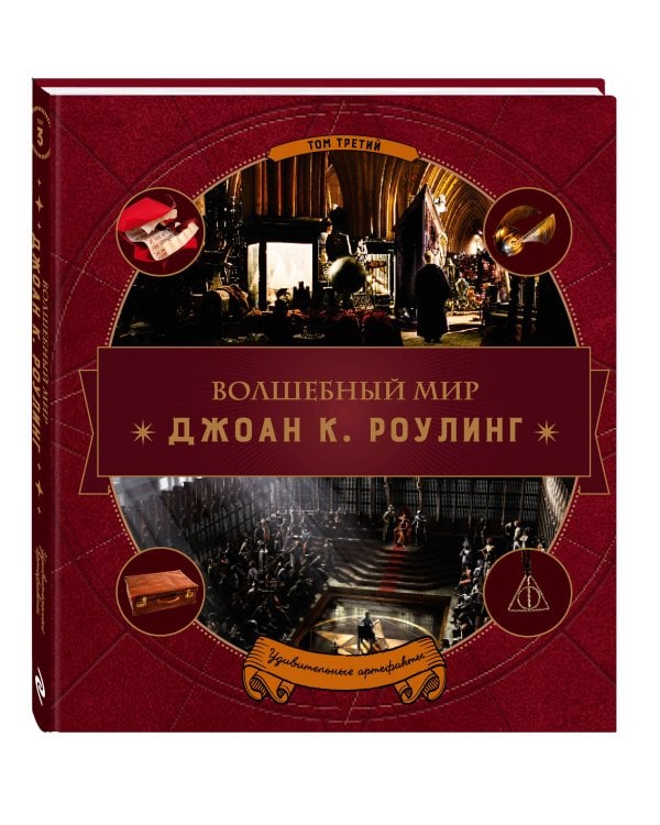 Волшебный мир Роулинг. Часть 3. Удивительные артефакты