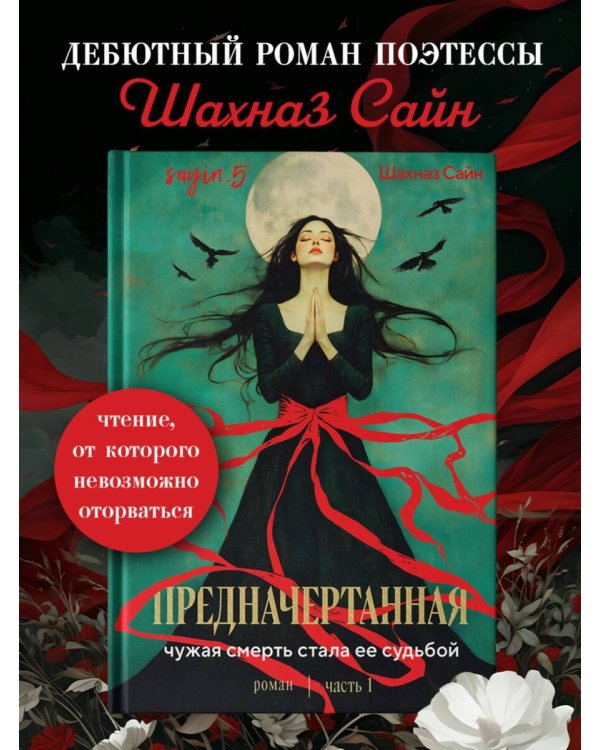 Дополнительное изображение книги «Предначертанная. Часть первая. Роман»