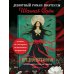 Дополнительное изображение книги «Предначертанная. Часть первая. Роман»