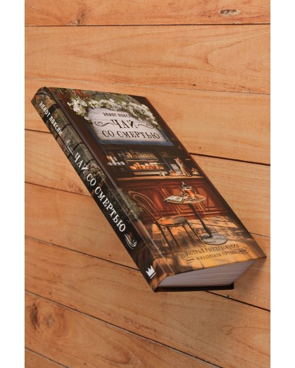Дополнительное изображение книги «Чай со смертью»
