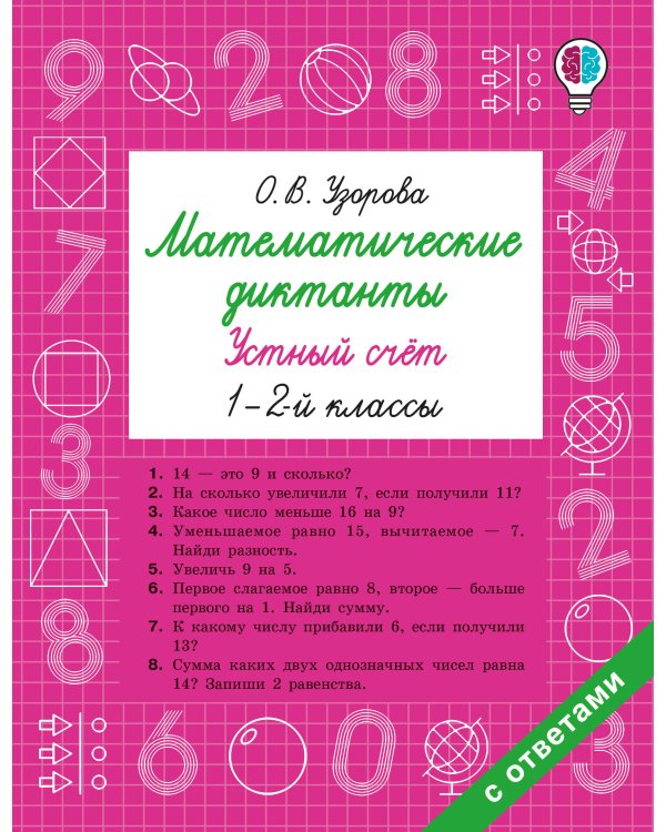 Математические диктанты. Устный счёт. 1-2-й классы