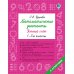 Математические диктанты. Устный счёт. 1-2-й классы