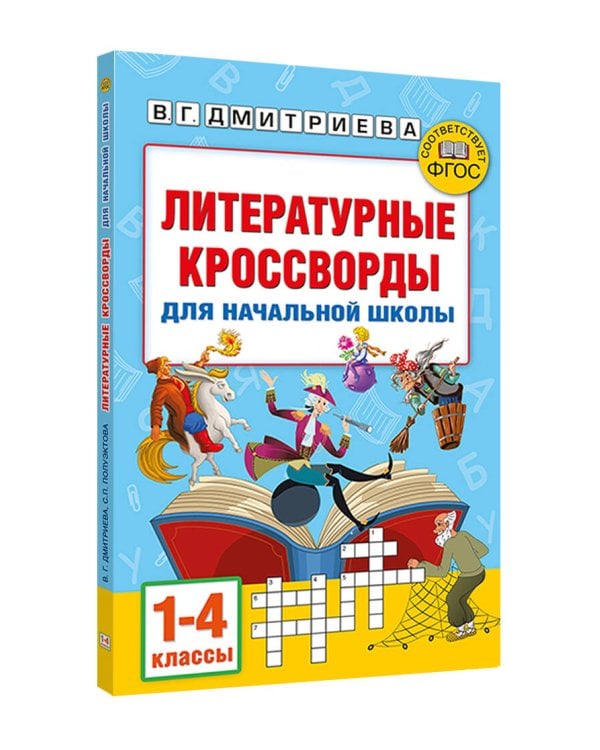 Литературные кроссворды для начальной школы