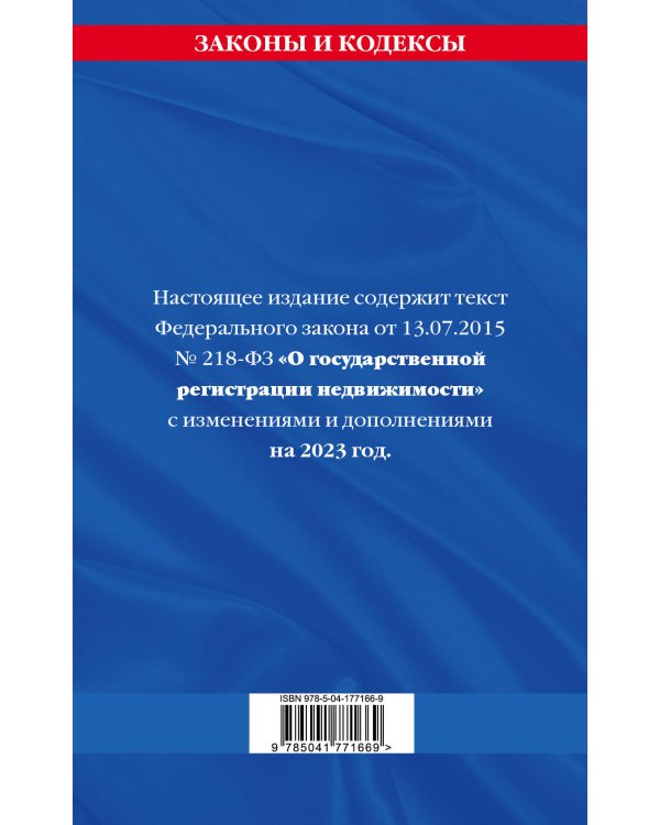 ФЗ "О государственной регистрации недвижимости" по сост. на 01.02.23 / ФЗ №218-ФЗ