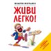 Живи легко!