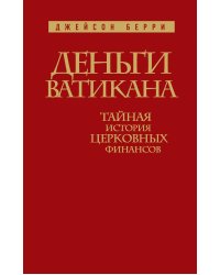 Деньги Ватикана. Тайная история церковных финансов.