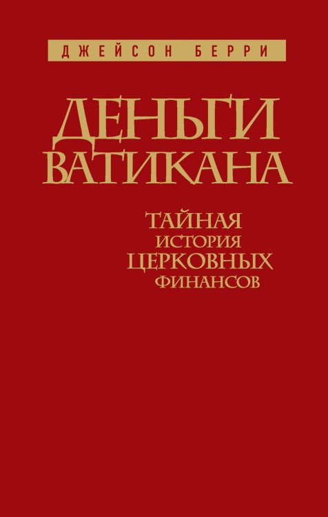 Обложка книги «Деньги Ватикана. Тайная история церковных финансов.» — Берри Джейсон, ISBN 9785699569038