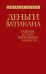 Обложка книги «Деньги Ватикана. Тайная история церковных финансов.» — Берри Джейсон, ISBN 9785699569038
