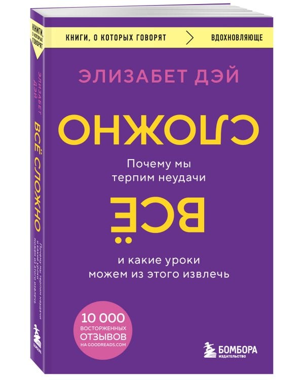 Все сложно. Почему мы терпим неудачи и какие уроки можем из этого извлечь