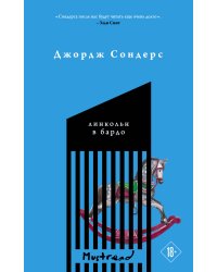 Линкольн в бардо