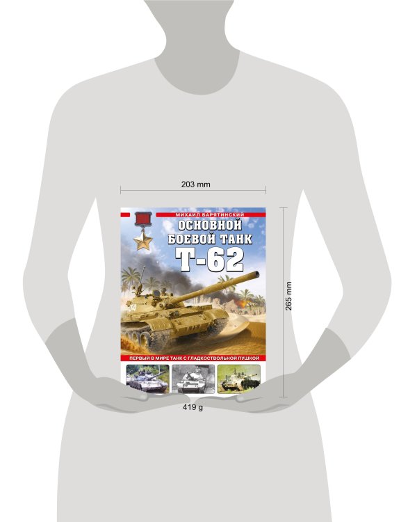 Основной боевой танк Т-62. Первый в мире танк с гладкоствольной пушкой