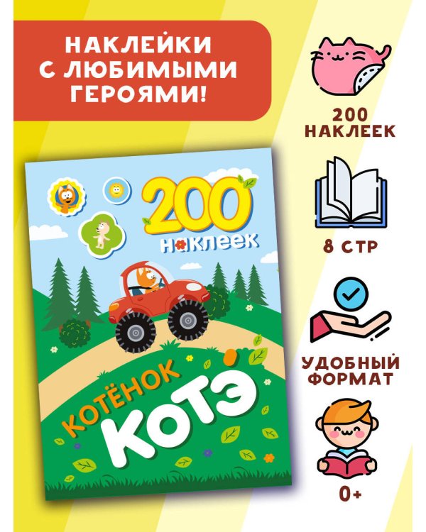200 наклеек. Котёнок Котэ