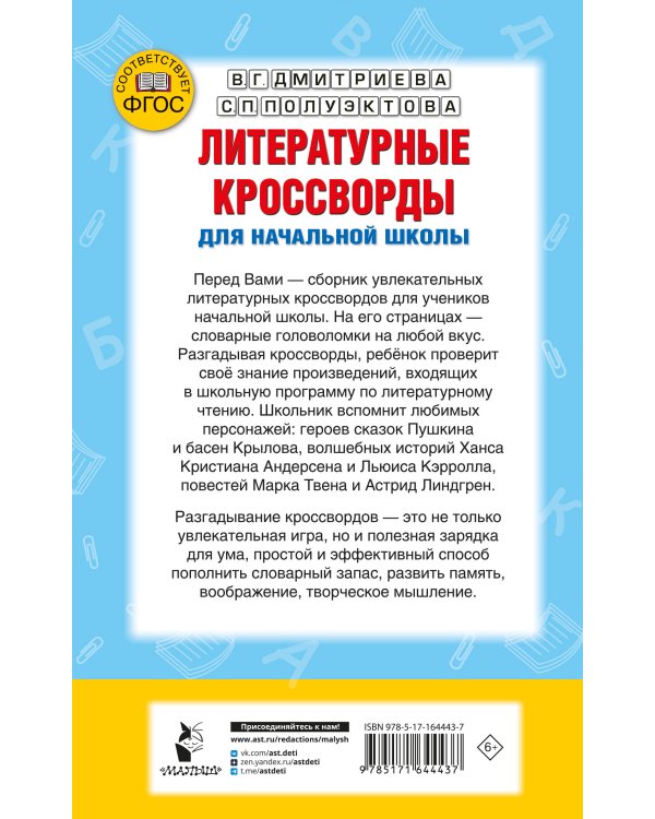 Литературные кроссворды для начальной школы