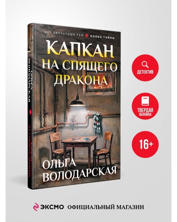Дополнительное изображение книги «Капкан на спящего дракона»