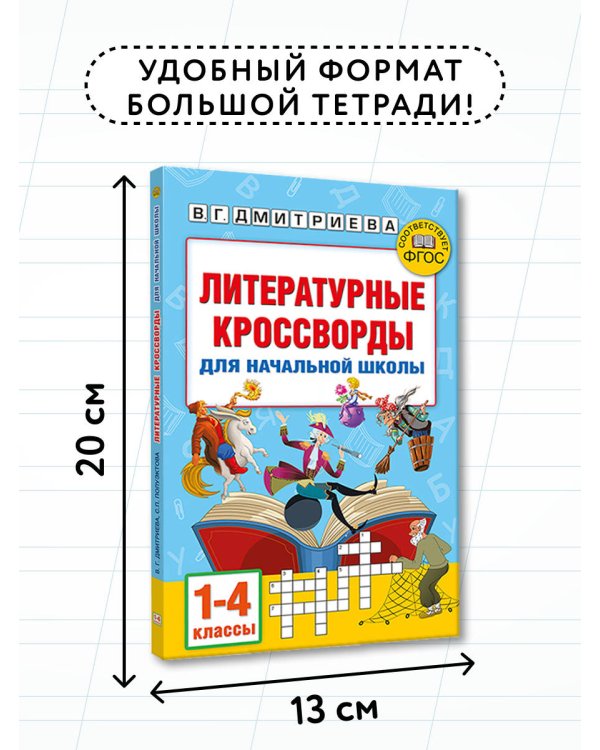 Литературные кроссворды для начальной школы