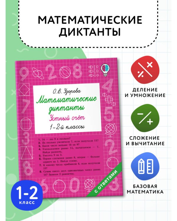 Математические диктанты. Устный счёт. 1-2-й классы