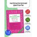 Математические диктанты. Устный счёт. 1-2-й классы