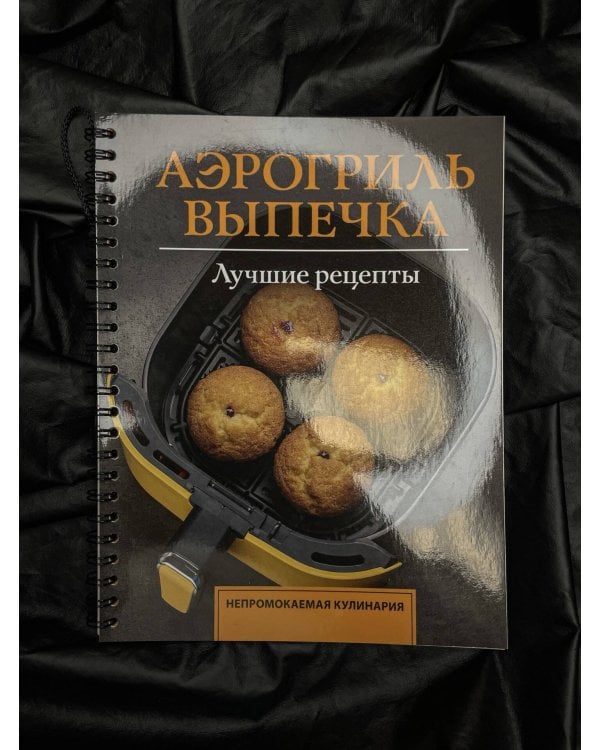 Аэрогриль. Выпечка