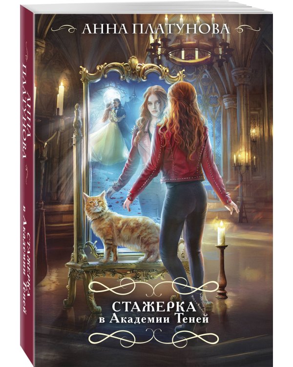 Стажерка в Академии Теней