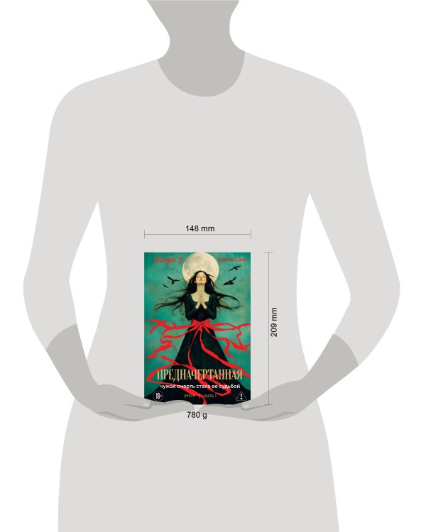 Дополнительное изображение книги «Предначертанная. Часть первая. Роман»