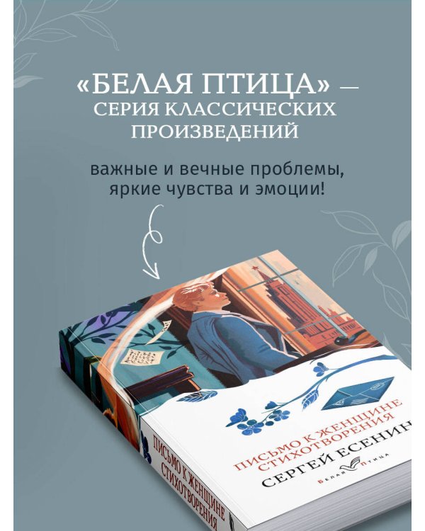 Письмо к женщине. Стихотворения