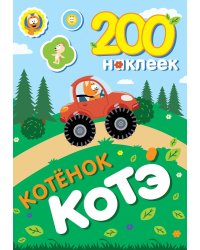 200 наклеек. Котёнок Котэ