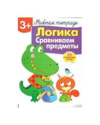 Р/т с наклейками 3+. Логика. Сравниваем предметы